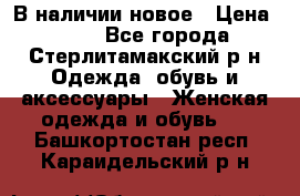 В наличии новое › Цена ­ 750 - Все города, Стерлитамакский р-н Одежда, обувь и аксессуары » Женская одежда и обувь   . Башкортостан респ.,Караидельский р-н